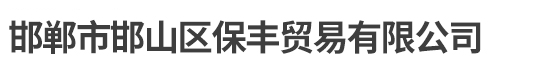 衡水博奧工程橡膠有限公司